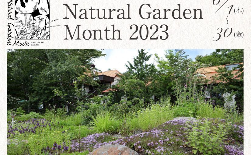 ガーデンを五感で楽しむ「萌木の村ナチュラルガーデンマンス2023」開催！